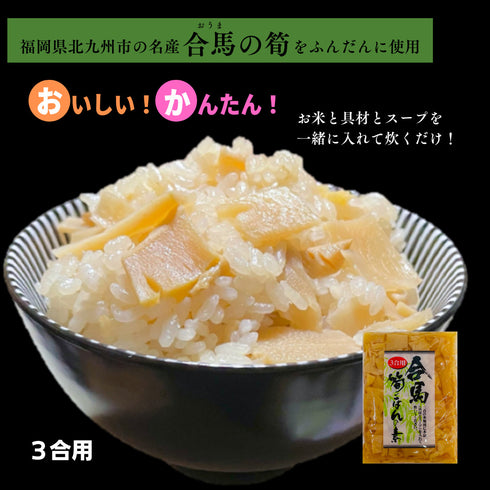 合馬 筍ごはんの素 3合用